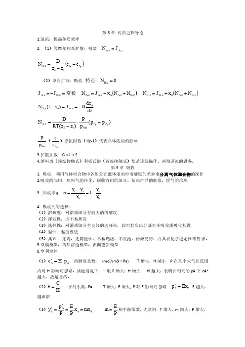 化工原理知识点