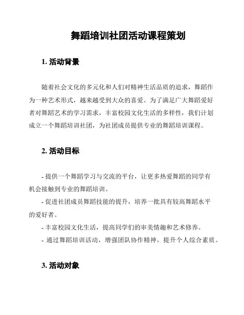 舞蹈培训社团活动课程策划
