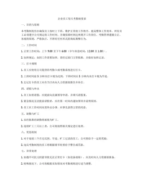 企业员工每天考勤制度表