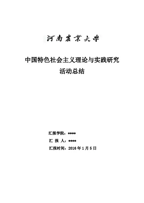 中国特色社会主义理论与实践活动总结