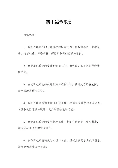 弱电岗位职责