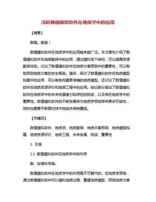 浅析数值模拟软件在地质学中的应用