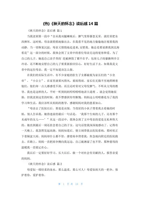 (热)《秋天的怀念》读后感14篇