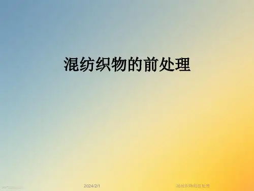 混纺织物的前处理