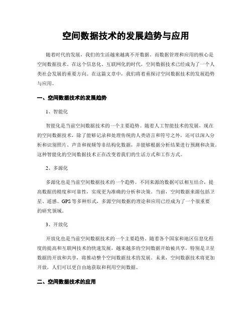 空间数据技术的发展趋势与应用