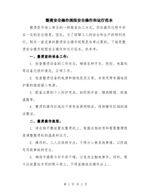 整烫安全操作规程安全操作和运行范本