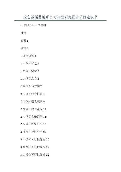 应急救援基地项目可行性研究报告项目建议书
