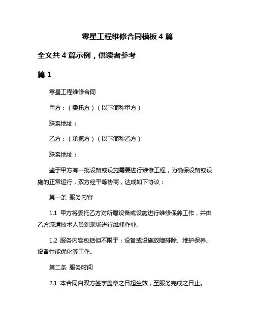 零星工程维修合同模板4篇