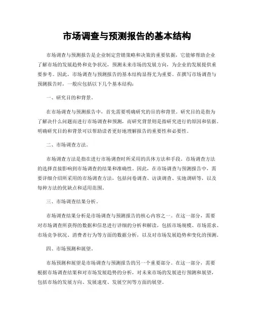 市场调查与预测报告的基本结构