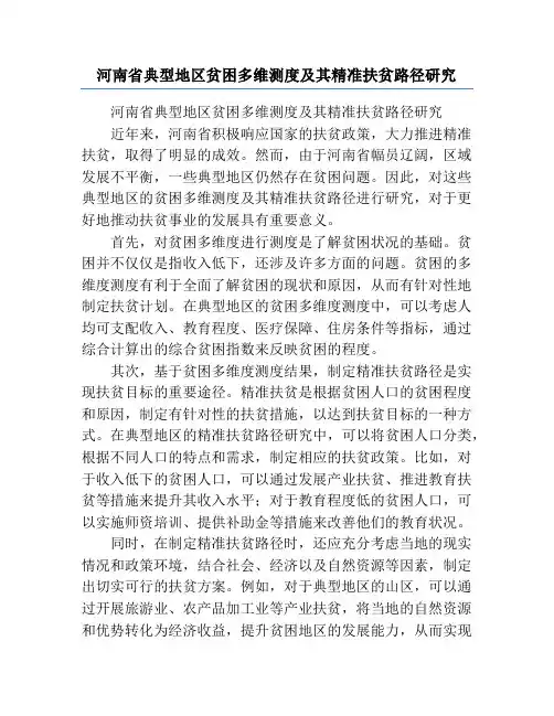 河南省典型地区贫困多维测度及其精准扶贫路径研究
