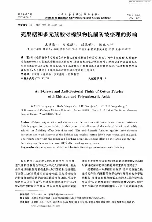 壳聚糖和多元羧酸对棉织物抗菌防皱整理的影响