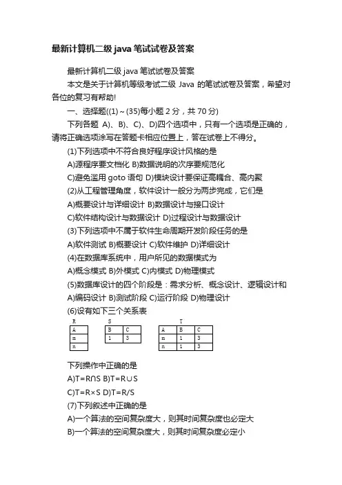 最新计算机二级java笔试试卷及答案