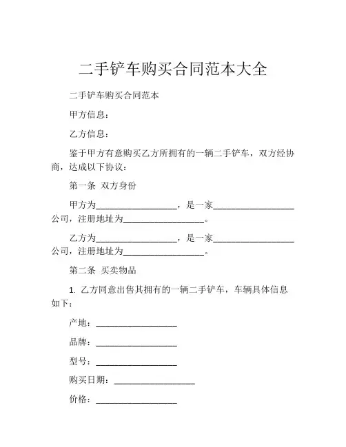 二手铲车购买合同范本大全