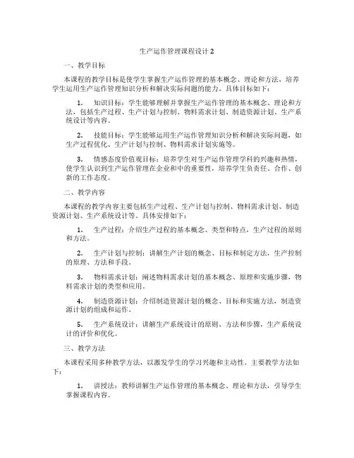 生产运作管理课程设计2