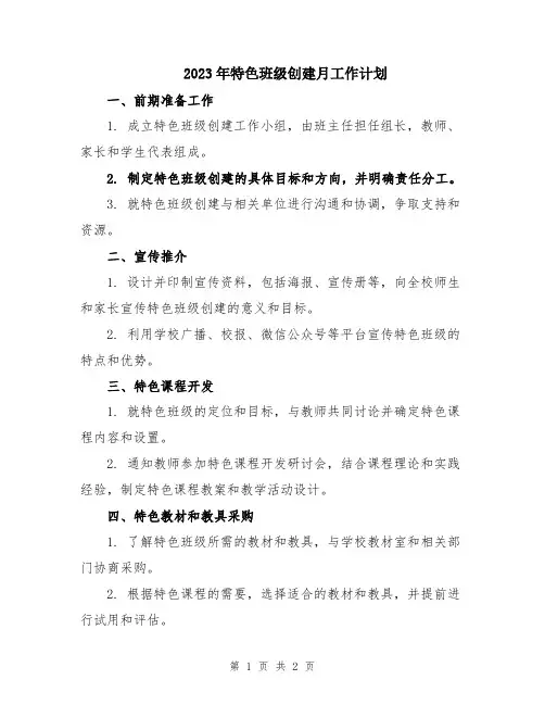 2023年特色班级创建月工作计划