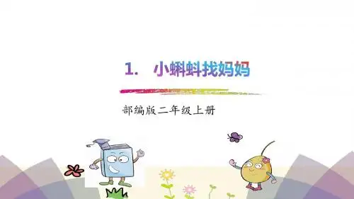 部编版二年级语文上册第1课《小蝌蚪找妈妈》优秀课件