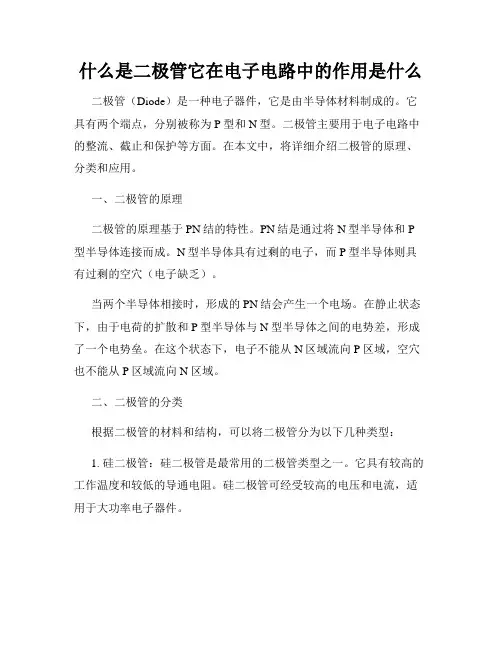 什么是二极管它在电子电路中的作用是什么