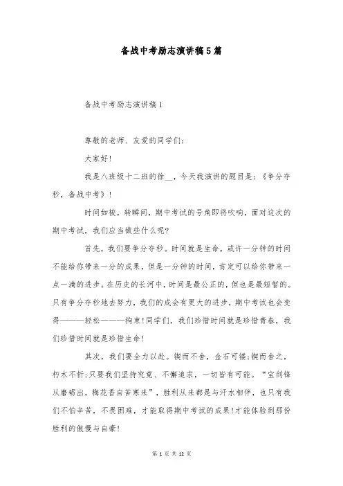 备战中考励志演讲稿5篇