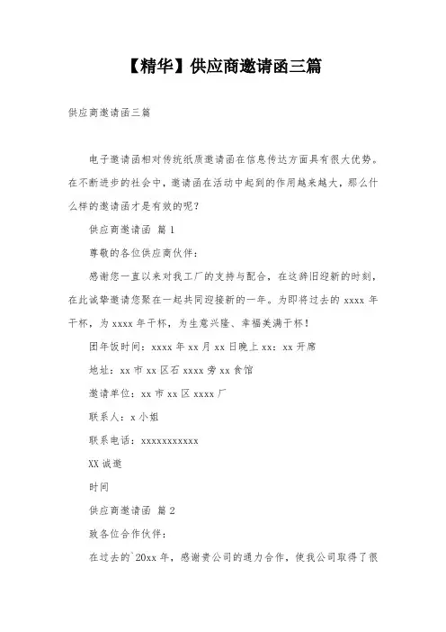 【精华】供应商邀请函三篇