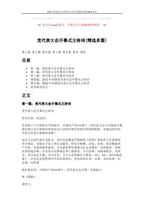 2018-党代表大会开幕式主持词(精选多篇)word版本 (9页)