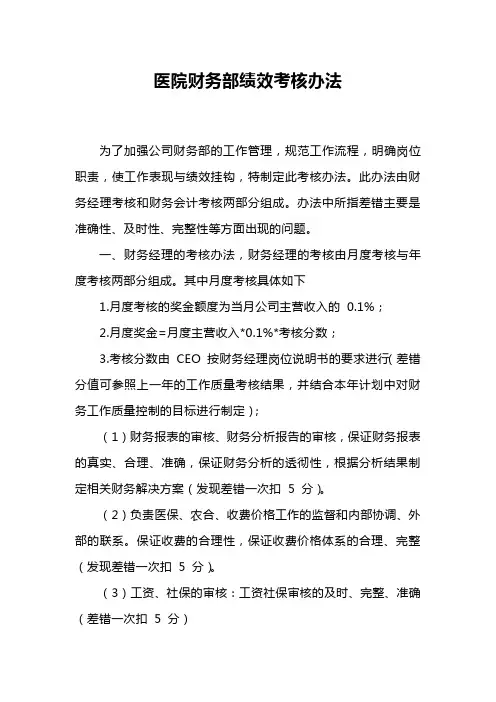医院财务部绩效考核办法