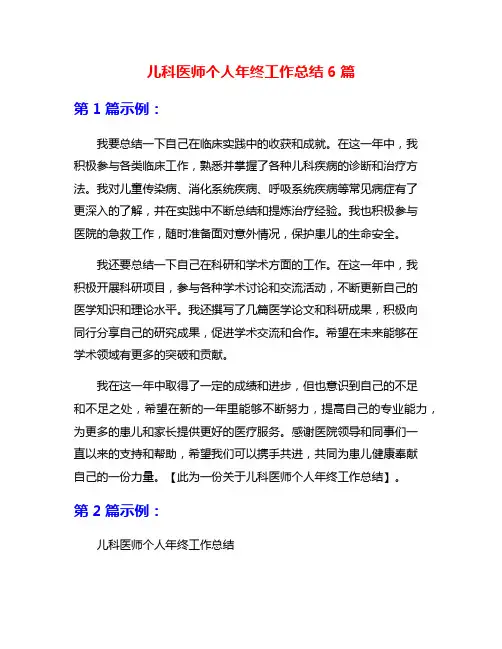 儿科医师个人年终工作总结6篇