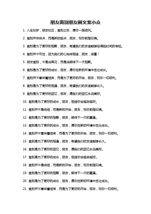 朋友离别朋友圈文案小众