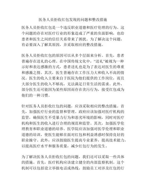 医务人员拒收红包发现的问题和整改措施