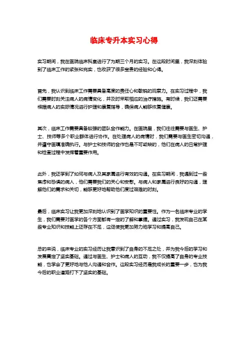 临床专升本实习心得