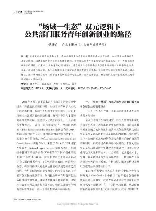 “场域—生态”双元逻辑下公共部门服务青年创新创业的路径