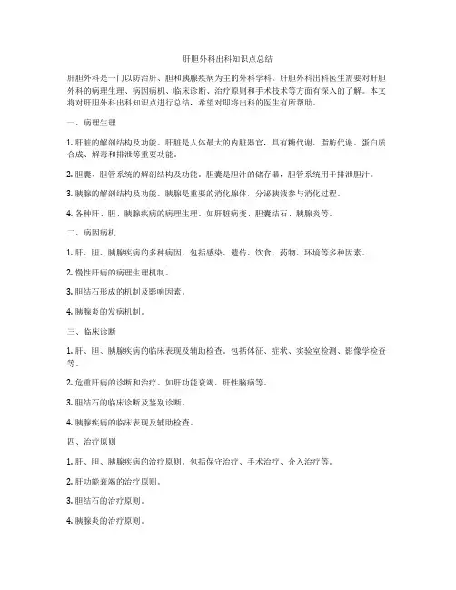 肝胆外科出科知识点总结