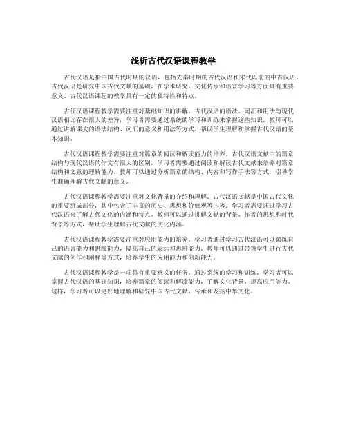 浅析古代汉语课程教学