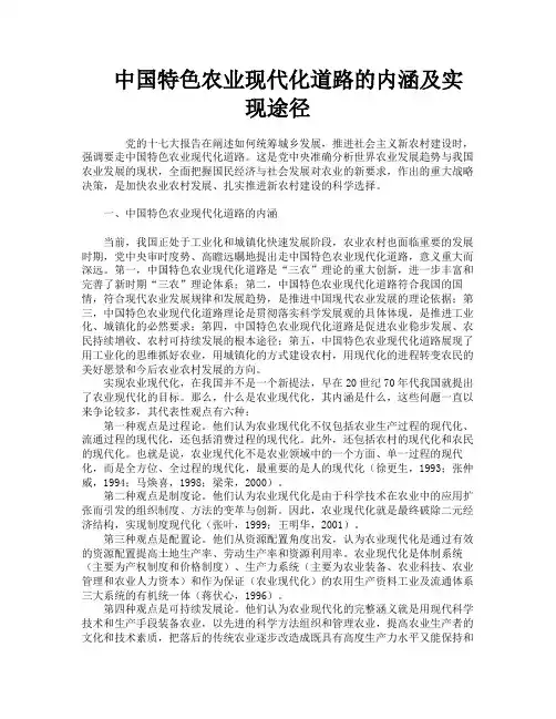 中国特色农业现代化道路的内涵及实现途径