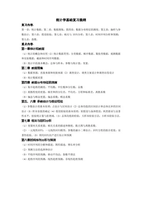 统计学基础复习提纲