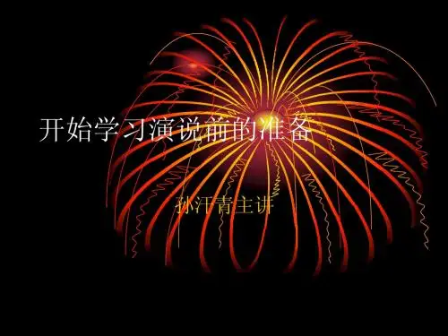 2公众演说预备级课程
