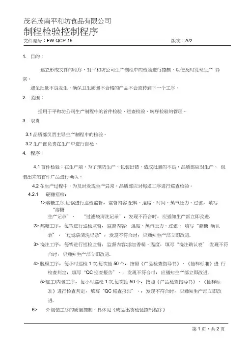 FW-QCP-15制程检验控制程序