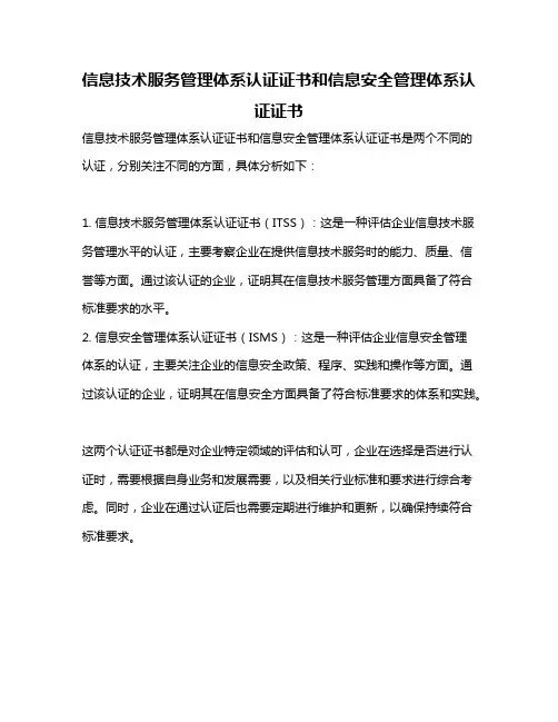 信息技术服务管理体系认证证书和信息安全管理体系认证证书