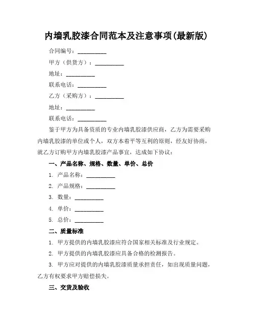 内墙乳胶漆合同范本及注意事项(最新版)