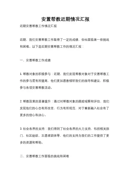 安置帮教近期情况汇报
