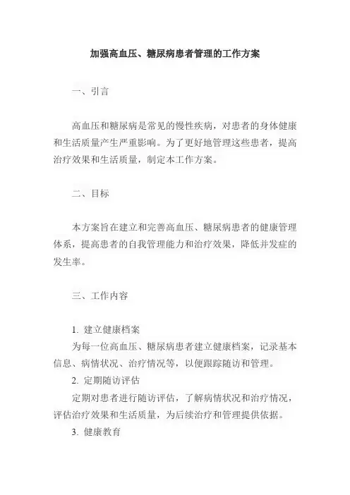 加强高血压、糖尿病患者管理的工作方案