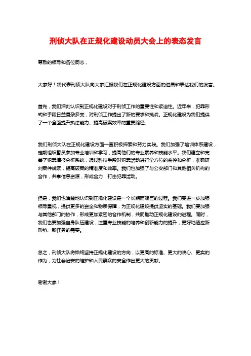 刑侦大队在正规化建设动员大会上的表态发言