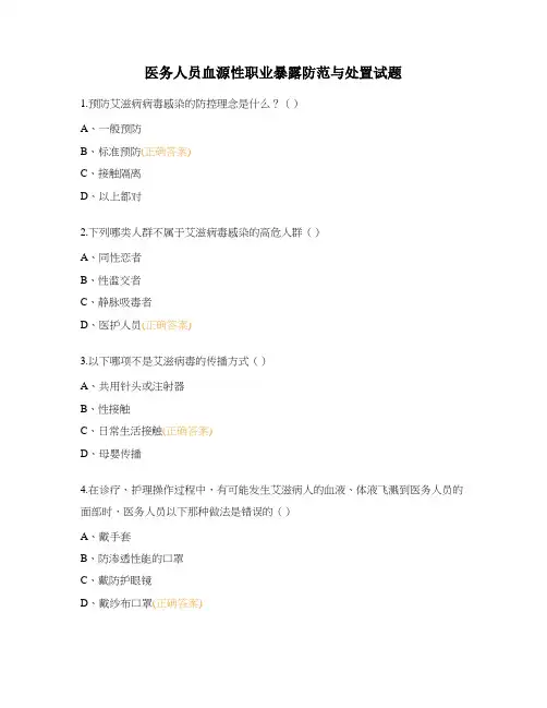 医务人员血源性职业暴露防范与处置试题