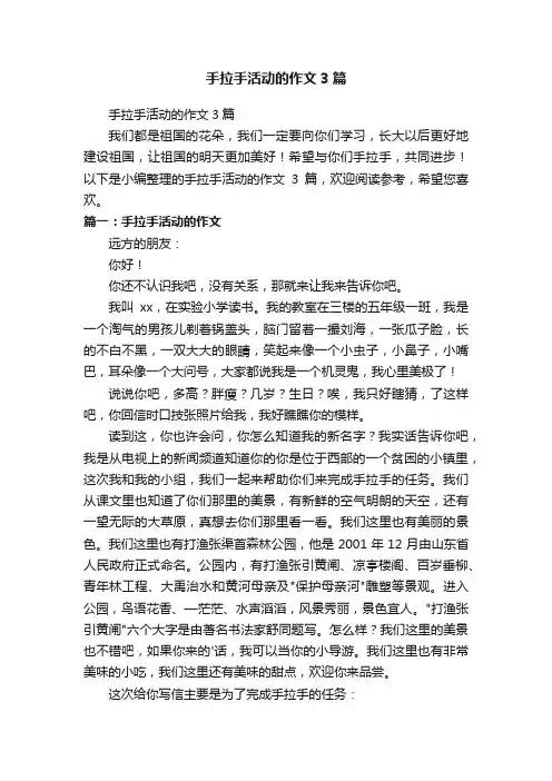手拉手活动的作文3篇