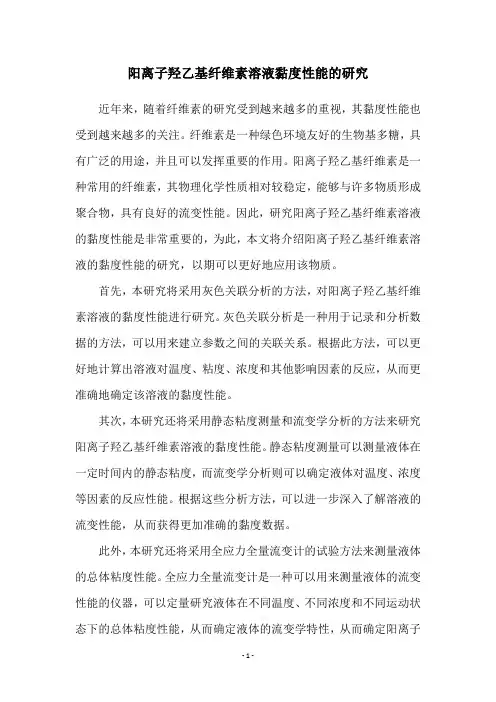 阳离子羟乙基纤维素溶液黏度性能的研究