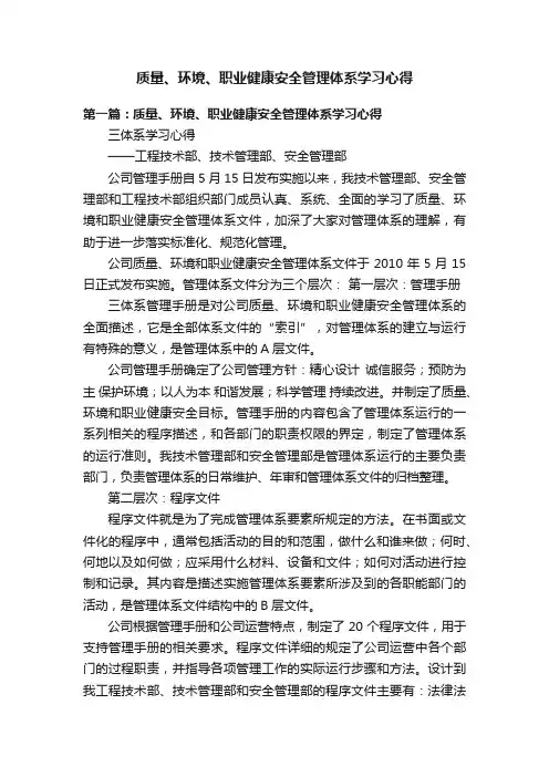 质量、环境、职业健康安全管理体系学习心得