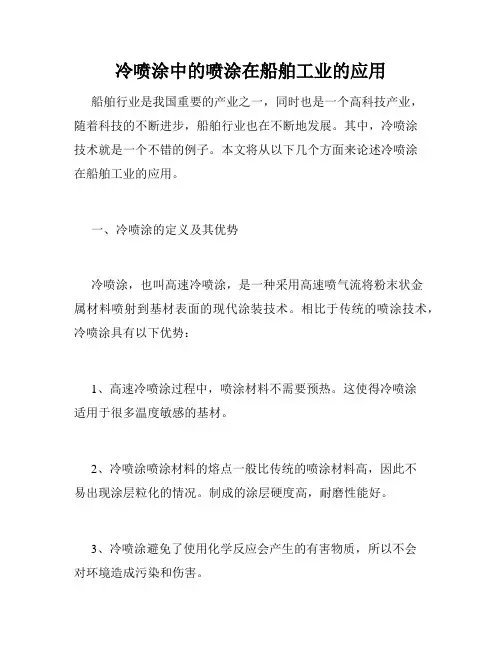 冷喷涂中的喷涂在船舶工业的应用