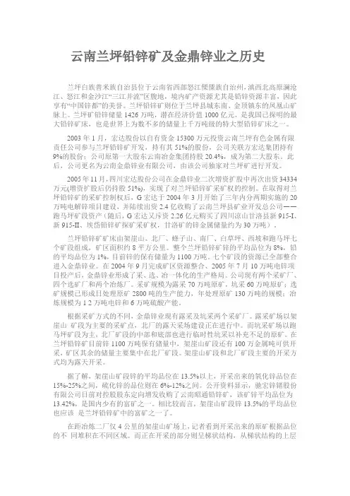 云南兰坪铅锌矿及金鼎锌业之历史