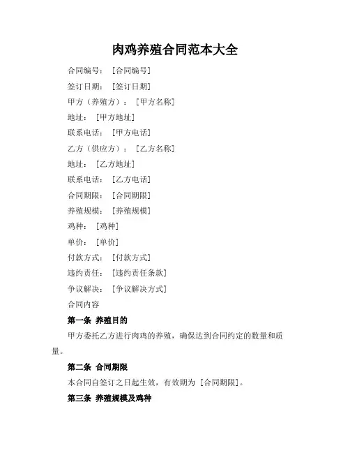 肉鸡养殖合同范本大全
