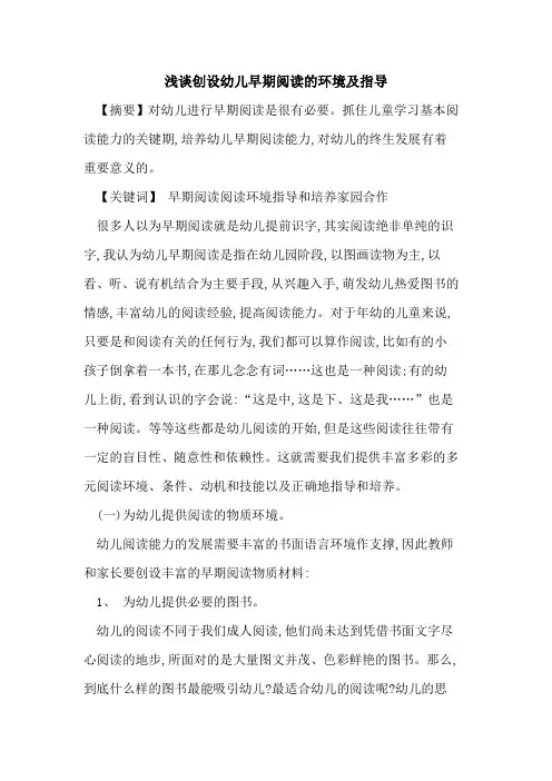 创设幼儿早期阅读环境及指导论文
