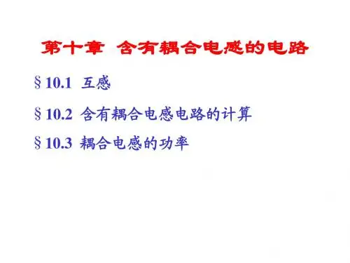 第10章 含有耦合电感的电路